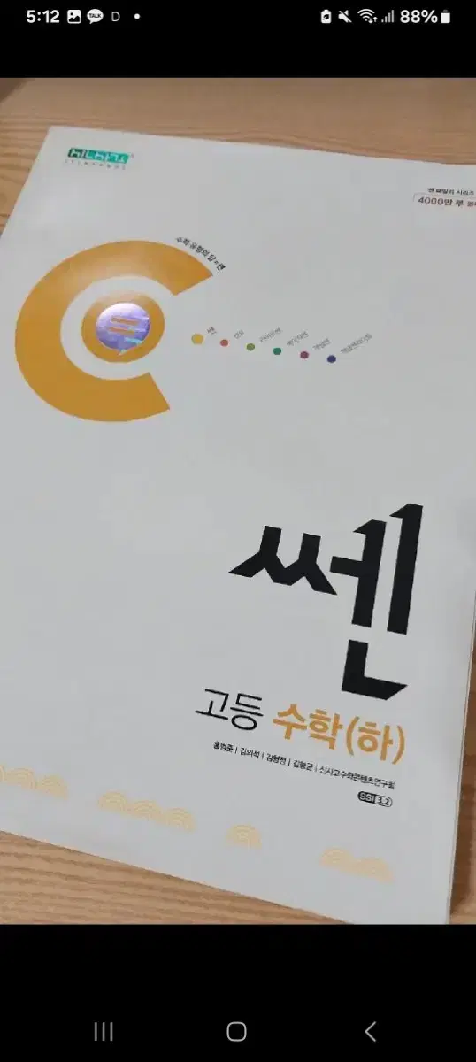 고1 수학 하 쎈 문제집 판매